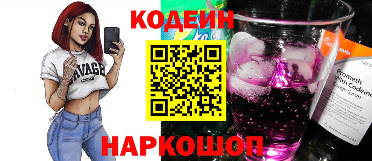 Кодеин Purple Drank Сунжа